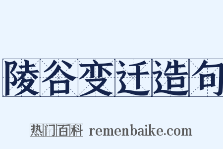 陵谷变迁造句是什么意思的图片